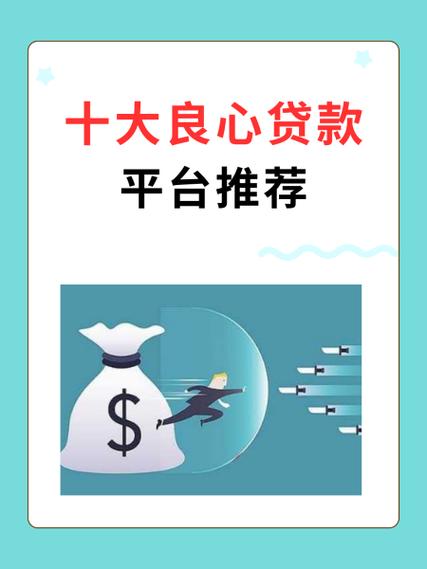 十大良心贷款平台介绍